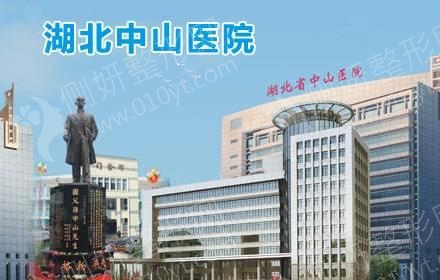 湖北省中山医院整形科