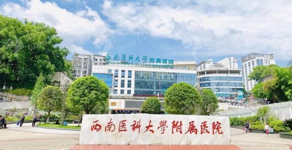 西南医科大学附属医院整形烧伤外科