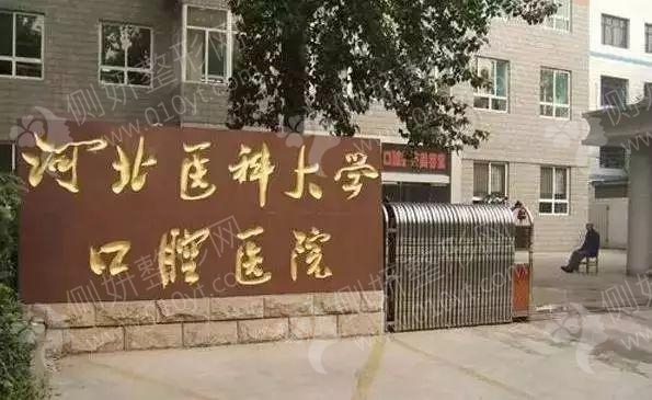 河北医科大学口腔医院正畸科