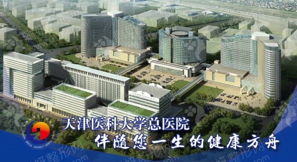 天津医科大学总医院整形