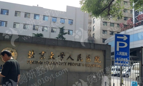 北京大学人民医院自体脂肪填充脸颊