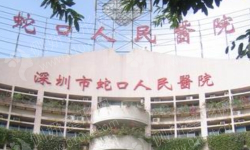 深圳蛇口人民烧伤整形科