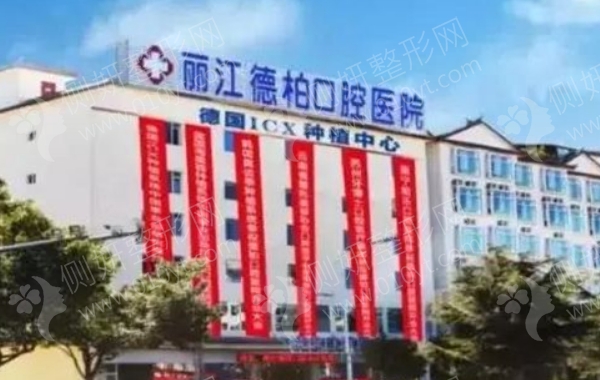 丽江德柏口腔医院