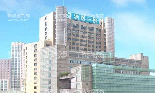 浙江大学附属第一医院整形科