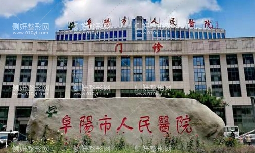 阜阳市人民医院整形科