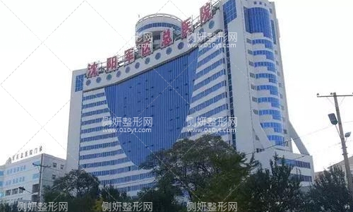 沈阳陆军总院整形医院