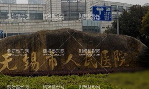 无锡人民医院整形外科