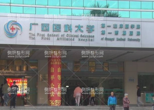 广西医科大学附属第一医院整形科