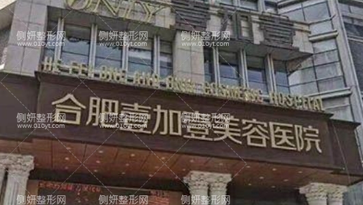 合肥壹加壹整形医院怎么样