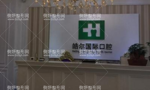 皓尔国际口腔医院