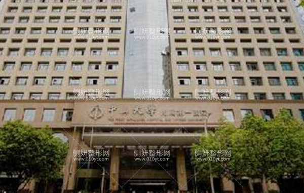 广州中山大学附属第一医院整形科