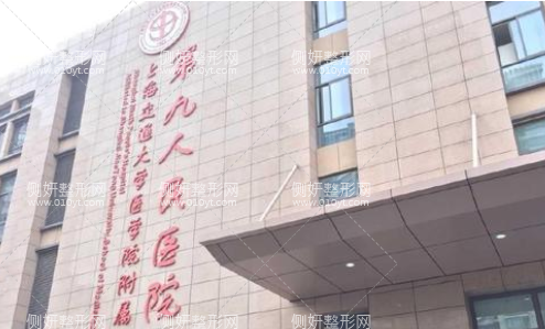 上海交通大学第九人民医院整形科