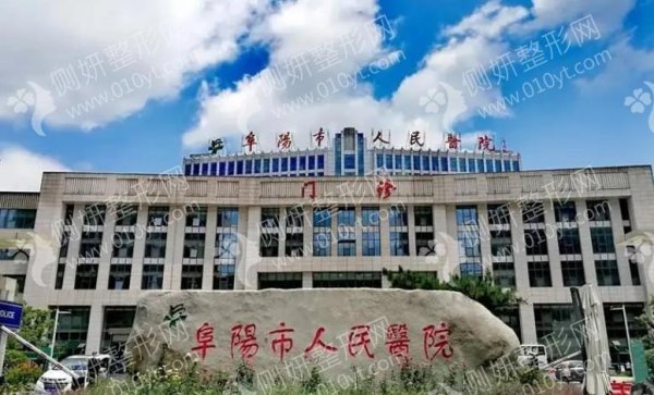 阜阳市人民医院整形隆鼻怎么样