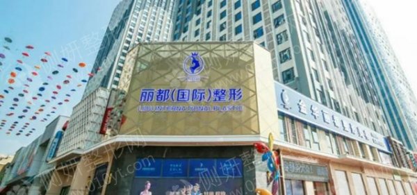 金华金东丽都整形外科门诊部发际线植发