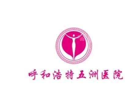 呼和浩特市五洲医院有限责任公司FUE种植头发