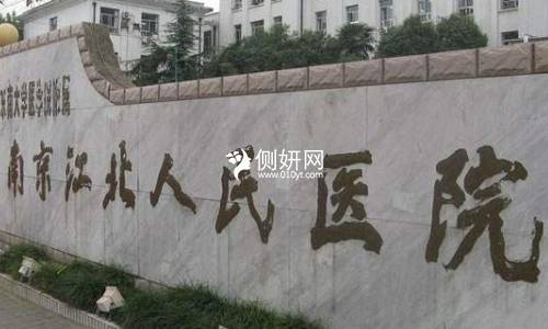 南京市江北人民医院整形科假体隆胸